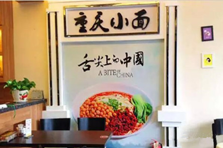 重慶小面會不會一陣風(fēng)吹過？|餐飲界