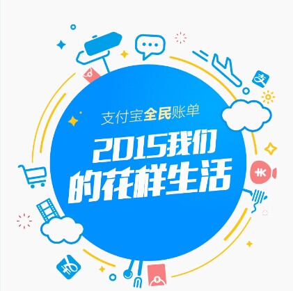 支付寶發(fā)布2015年全民賬單： 人均年支付最高地區(qū)超10萬(wàn)，你拖后腿了嗎|餐飲界