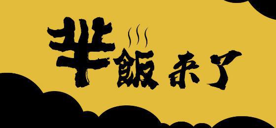 新品牌“羋飯”駕到，互聯(lián)網(wǎng)餐飲創(chuàng)業(yè)紅利已近尾聲|餐飲界