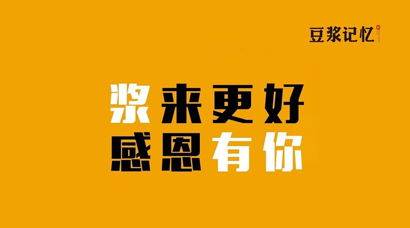 豆?jié){記憶：三次創(chuàng)業(yè)，只有這次睡得最踏實(shí)|餐飲界