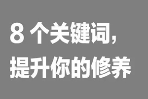 如何提升餐飲人自我修養(yǎng)？看這8個詞|餐飲界