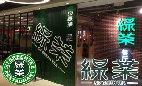 跨界玩西餐，綠茶餐廳將去往何方？|餐飲界