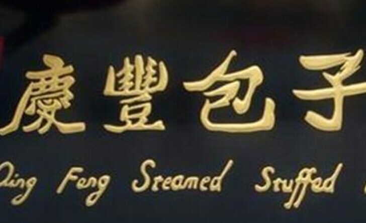 慶豐包子，傳統(tǒng)品牌的標(biāo)準(zhǔn)化變革之路|餐飲界