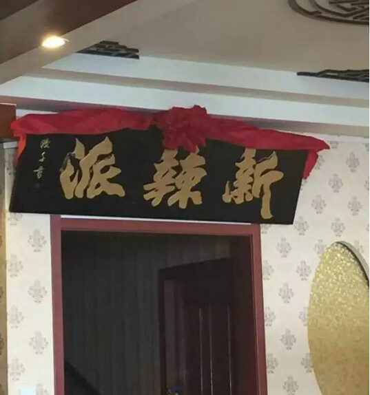 新辣派劉希杰：互聯(lián)網餐廳，不斷崛起的新力量|餐飲界