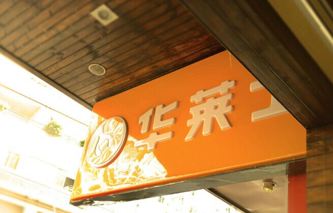 華士食品登陸新三板，“戰(zhàn)斗機(jī)”是怎么煉成的？|餐飲界