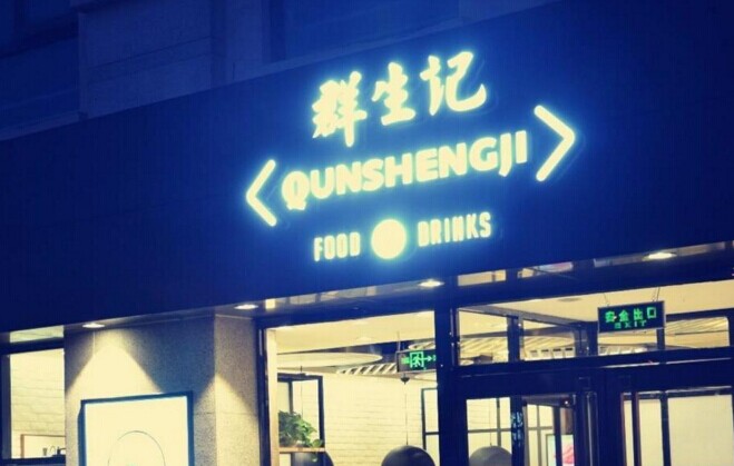 群生記，一次對社區(qū)餐飲的大膽嘗試|餐飲界