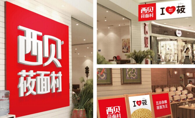 起名，很重要！復(fù)盤西貝品牌演進(jìn)史