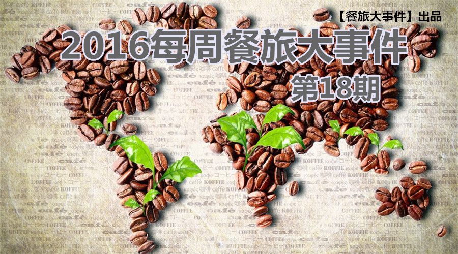 餐旅大事件18期|餐飲強(qiáng)勢(shì)攻占畢業(yè)季，旅游“金三角”即日開啟！|餐飲界