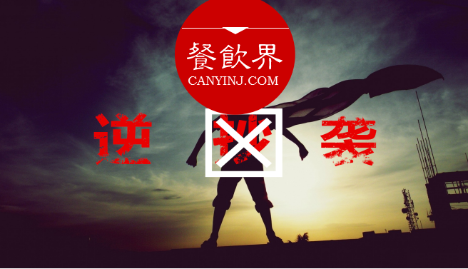 曾經(jīng)被指“抄襲”的餐飲品牌，如何實(shí)現(xiàn)華麗逆襲？| 案例|餐飲界