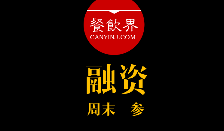 餐飲界：創(chuàng)業(yè)筆記之融資必知的3件事！ ｜ 周末一參