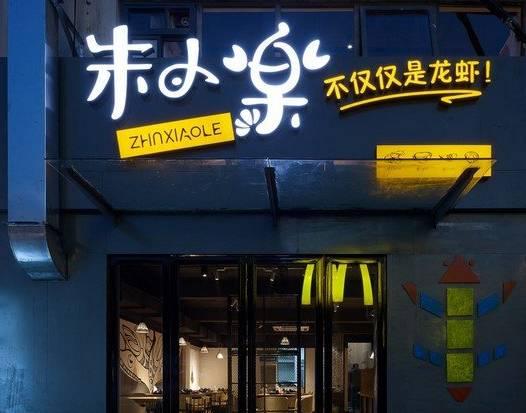被騙50萬后，他開了10家冬天也賺錢的龍蝦店|餐飲界