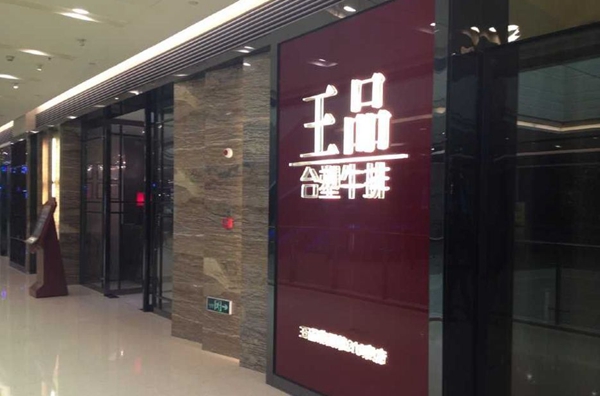 做牛排起家的王品，為何要給自己貼上“中餐”標(biāo)簽？|餐飲界