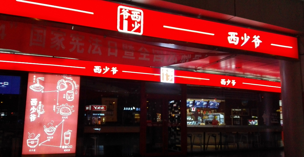 1150萬美元真的能夠?qū)崿F(xiàn)西少爺全球1萬家門店的連鎖擴(kuò)張嗎？