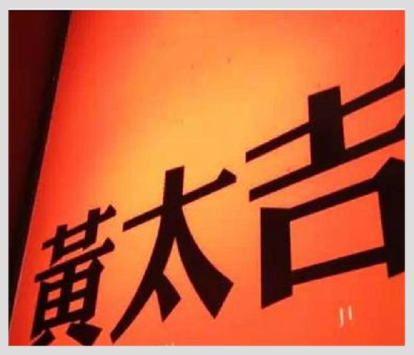 黃太吉之失：是營銷錯了？品類錯了？還是都錯了？