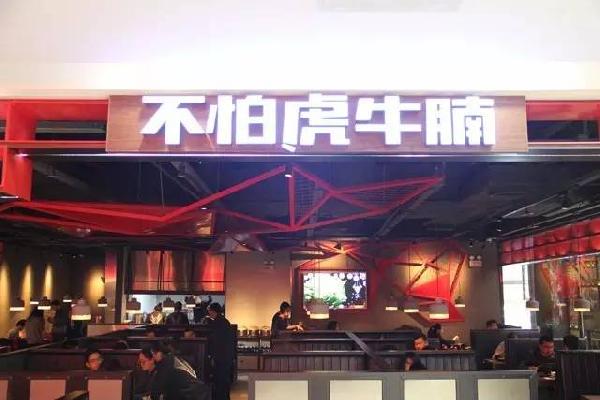 品類細(xì)分再獲資本青睞，九毛九1000萬(wàn)注資“不怕虎牛腩”