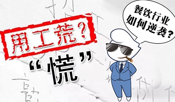 春節(jié)“用工荒”將至，小楊生煎發(fā)千元紅包誘員工留守
