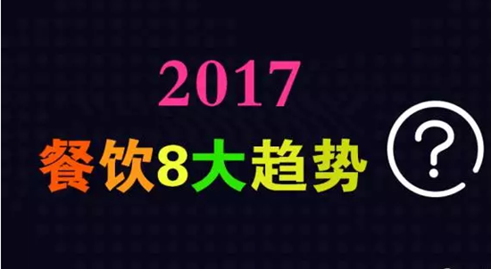 2017年餐飲行業(yè)8大趨勢，必看！