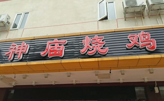 珠海“神廟燒雞”到處欠錢 涉及投資人、員工以及餐飲產(chǎn)業(yè)鏈