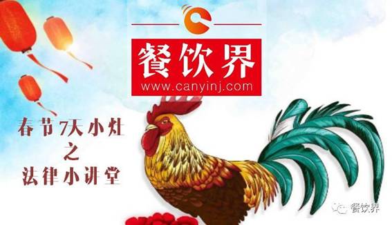 【春節(jié)特輯】餐飲創(chuàng)業(yè)7日小灶之餐飲創(chuàng)業(yè)需知的5個(gè)法律問(wèn)題！