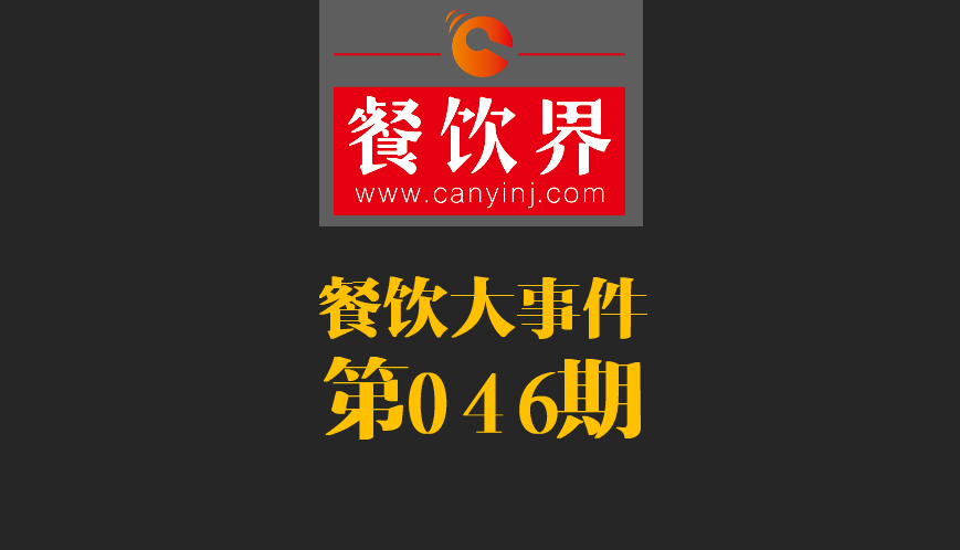 餐飲大事件46期|日本料理成國內第一國外餐飲業(yè)態(tài)；麥當勞開遭到梵蒂岡民眾反抗|餐飲界