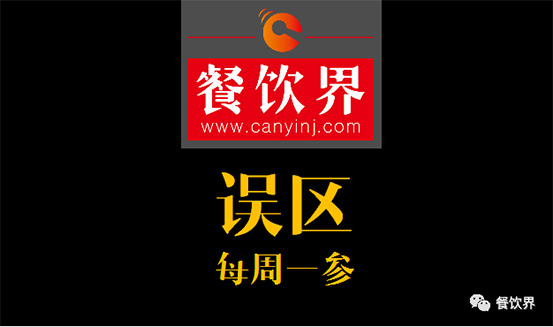 餐飲界：創(chuàng)業(yè)筆記之餐飲初創(chuàng)者常犯的6個(gè)錯(cuò)誤！| 每周一參