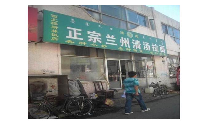 餐廳名稱秒變身，“正宗”還有強(qiáng)調(diào)的必要嗎？