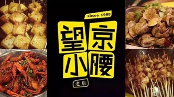 望京小腰火遍京城，單店年營收1200萬秘笈是什么？|餐飲界