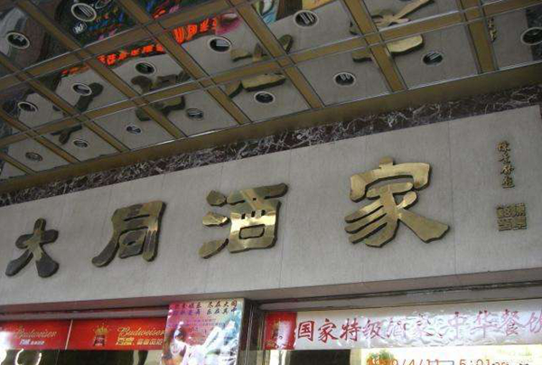 老字號如何躲過餐飲業(yè)的關店大潮？先革自己的命|餐飲界