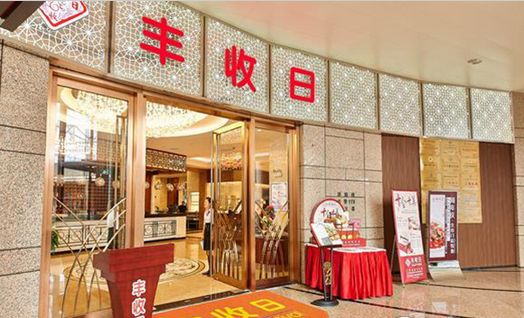 年收14億！豐收日靠這四門心法修煉持久內功|餐飲界