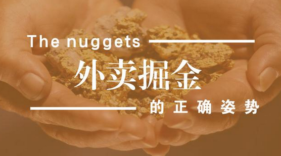 做餐飲，你玩的轉(zhuǎn)嗎？談外賣掘金中的加減乘除公式