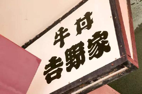 一碗日本牛肉飯，是如何在中國(guó)賣(mài)到33億的？