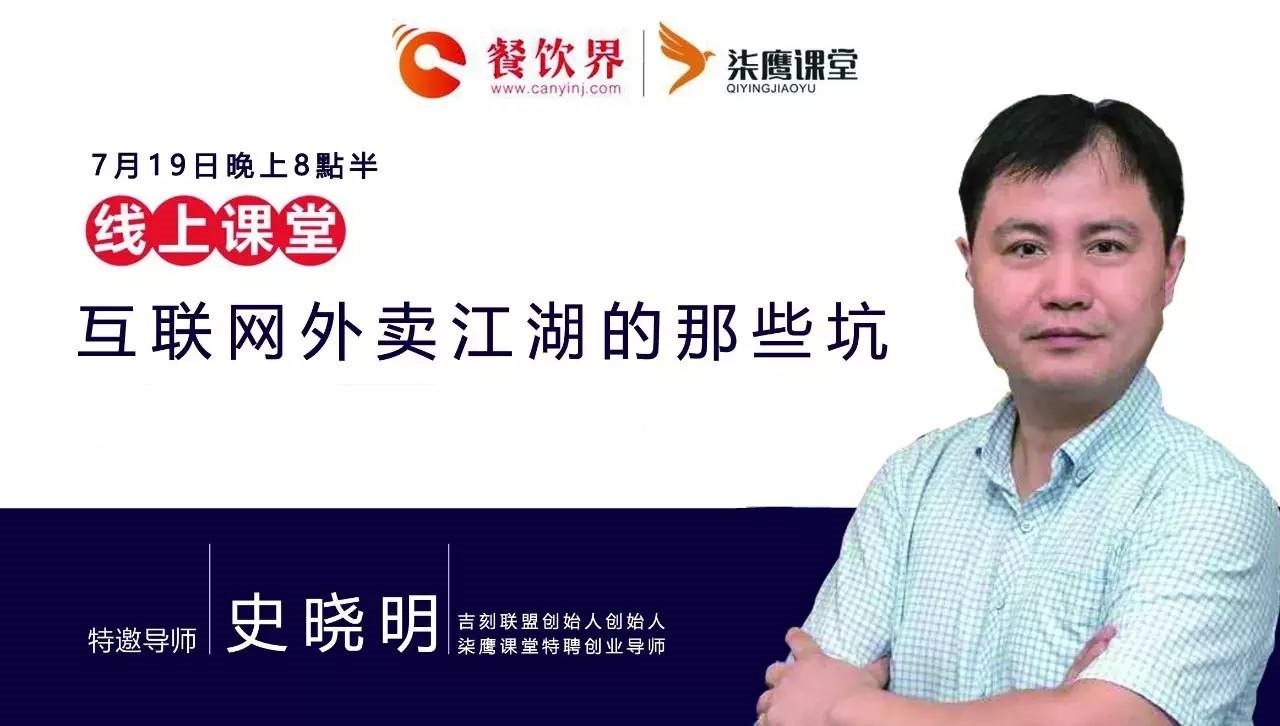 【公開課】互聯(lián)網(wǎng)外賣江湖的那些坑，你了解嗎？|餐飲界