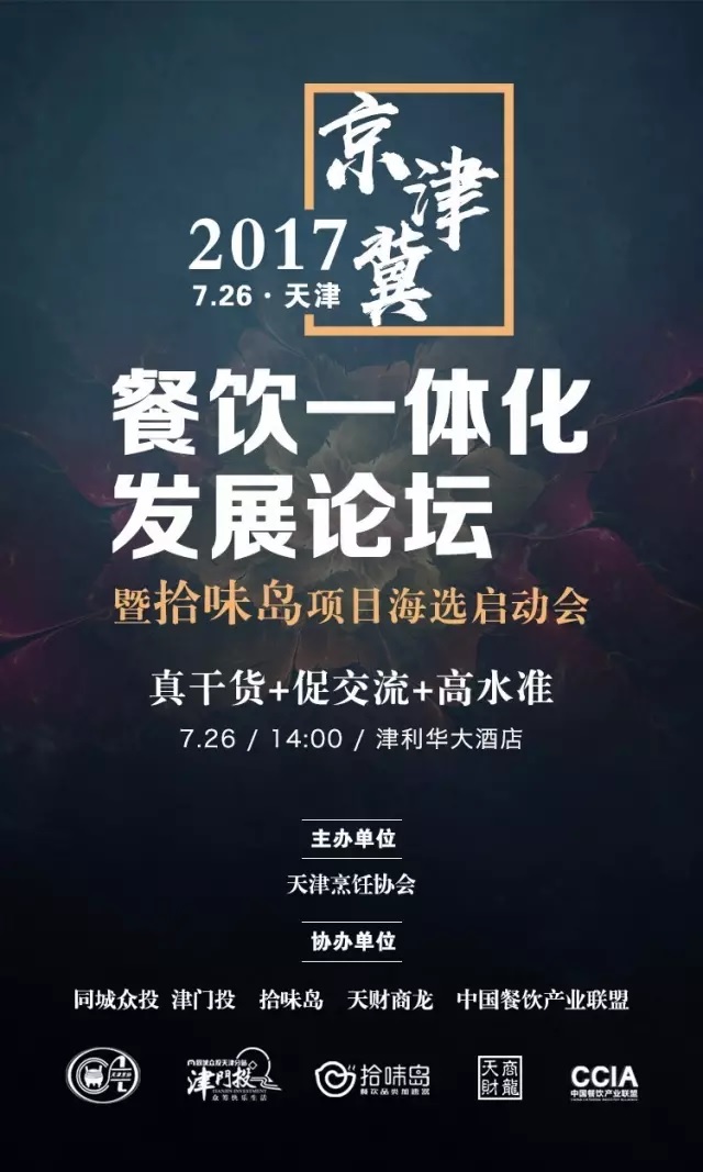 2017 | 京津冀餐飲一體化發(fā)展論壇暨拾味島項(xiàng)目海選啟動(dòng)會(huì)強(qiáng)勢來襲！|餐飲界