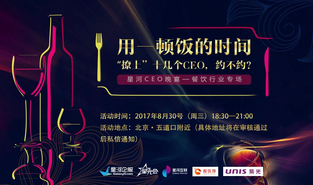 想把餐企做的更火爆，快來跟這些業(yè)界大咖聊一聊【CEO晚宴來啦】|餐飲界