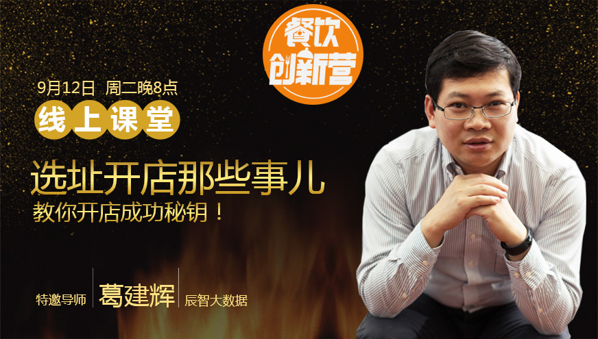 【餐飲創(chuàng)新營】選址開店那些事兒，你知道多少？|餐飲界