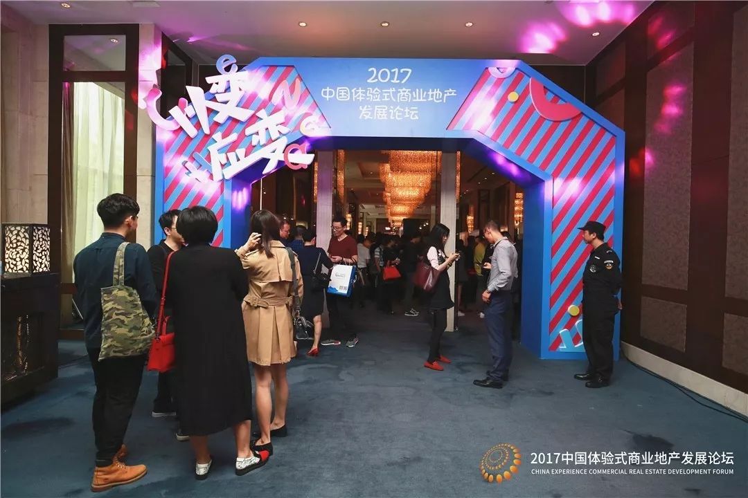 2017中國體驗式商業(yè)地產發(fā)展論壇圓滿落幕！明年再見|餐飲界