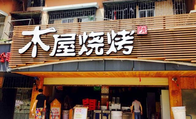 90天從爛店到好店，是什么讓木屋燒烤東圃店起死回生？