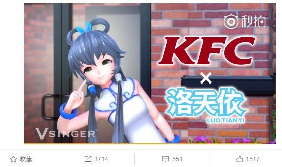 肯德基找洛天依代言背后 二次元形象IP的價值有多大？