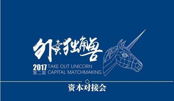 多家投資機構“瘋搶”6個外賣品牌，外賣獨角獸資本對接會再度騰飛