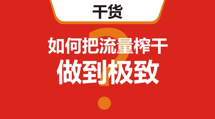 干貨｜在美團(tuán)、餓了么等外賣平臺(tái)，如何把流量榨干，做到極致？