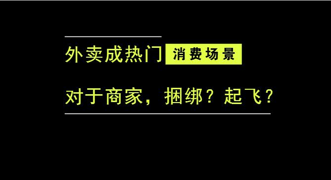 外賣成為最熱門的消費(fèi)場(chǎng)景后，商家是被捆綁，還是起飛？