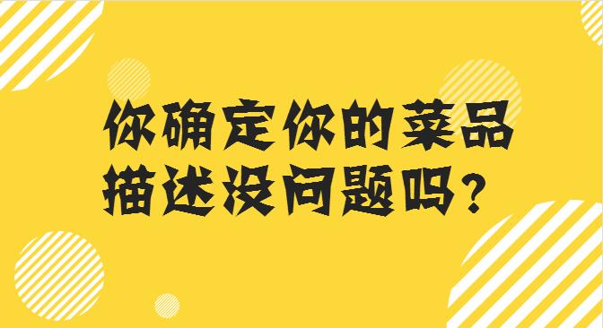 菜品描述這么寫，你的外賣店，有訂單才怪！