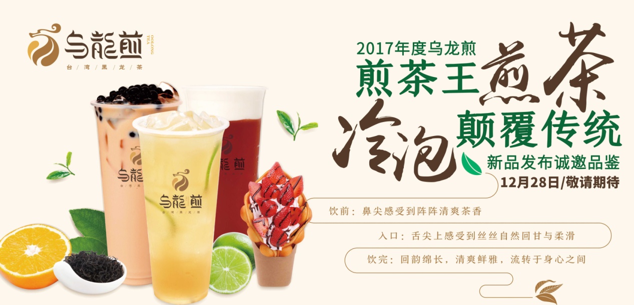 “煎茶王，烏龍煎”招商新品發(fā)布會(huì)將于南京、廣州舉行|餐飲界