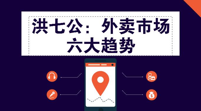 外賣市場(chǎng)迎來整體大轉(zhuǎn)移，這“六大趨勢(shì)”一定要關(guān)注！