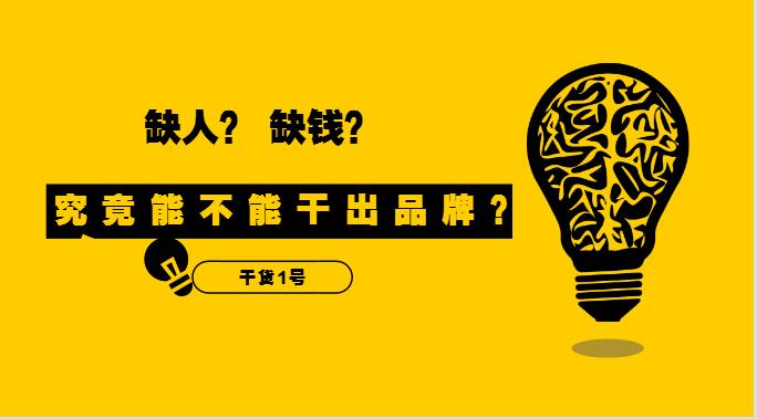 干貨1號(hào)|缺人又缺錢的外賣創(chuàng)業(yè)者，究竟能不能干出品牌？！