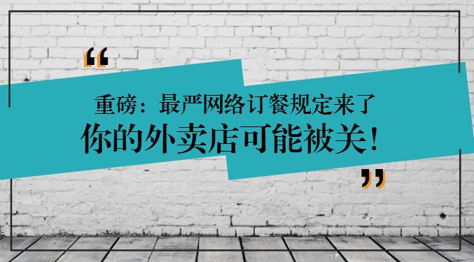 重磅：網(wǎng)絡(luò)訂餐規(guī)定將執(zhí)行，2天后，缺少這些的外賣店可能要關(guān)閉