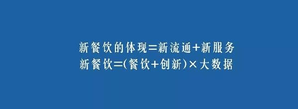 餐飲業(yè)的裂變生長，解讀“新餐飲”中的“新流通”和“新服務(wù)”
