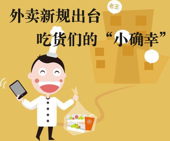 吃貨們的“小確幸”！外賣新規(guī)落地，平臺商戶各領(lǐng)責(zé)任