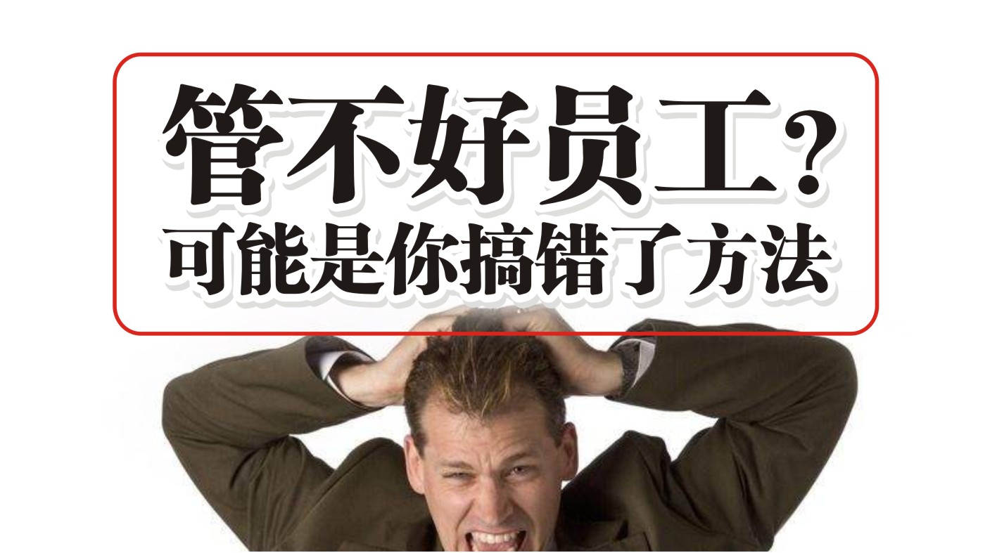 90%的餐飲人都管不好員工，結果是老板搞錯了方法？