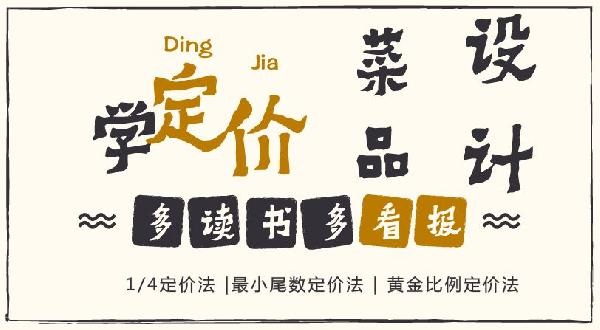 賠30多萬的那個商家，你應(yīng)該看看菜品的五大定價法則！